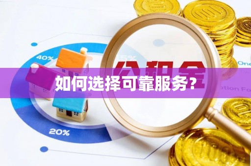 临朐如何选择可靠服务？