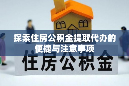 临朐探索住房公积金提取代办的便捷与注意事项