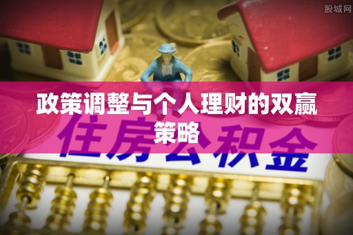 临朐政策调整与个人理财的双赢策略