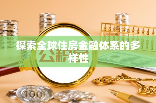 临朐探索全球住房金融体系的多样性