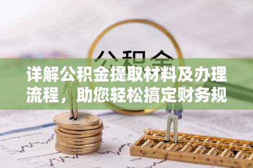 临朐详解公积金提取材料及办理流程，助您轻松搞定财务规划