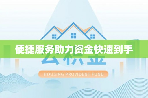临朐便捷服务助力资金快速到手