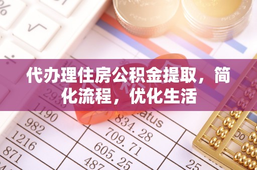 临朐代办理住房公积金提取，简化流程，优化生活