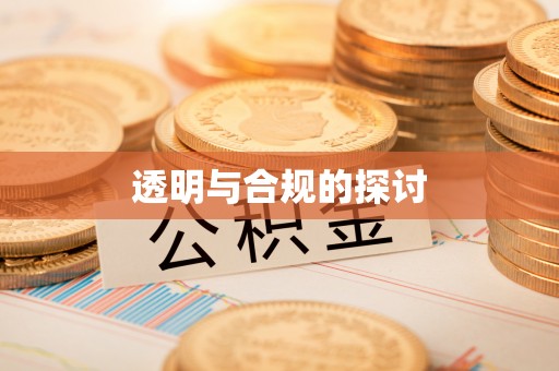 临朐透明与合规的探讨