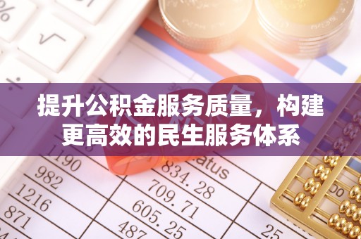 临朐提升公积金服务质量，构建更高效的民生服务体系