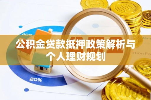 临朐公积金贷款抵押政策解析与个人理财规划