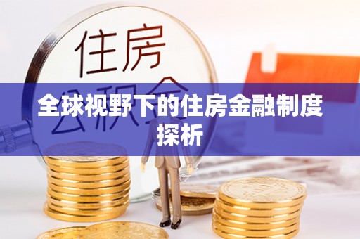 临朐全球视野下的住房金融制度探析