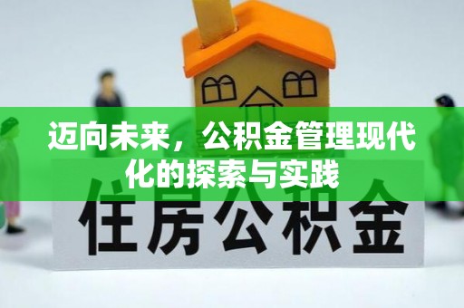 临朐迈向未来，公积金管理现代化的探索与实践
