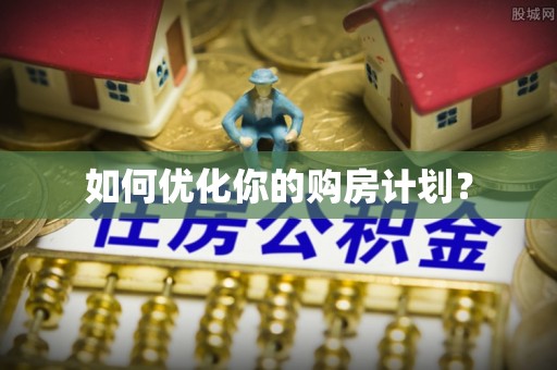 临朐如何优化你的购房计划？