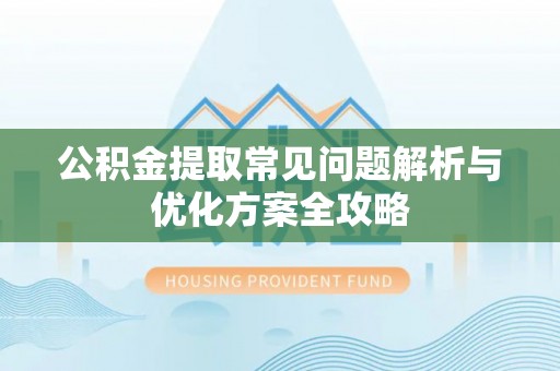 临朐公积金提取常见问题解析与优化方案全攻略