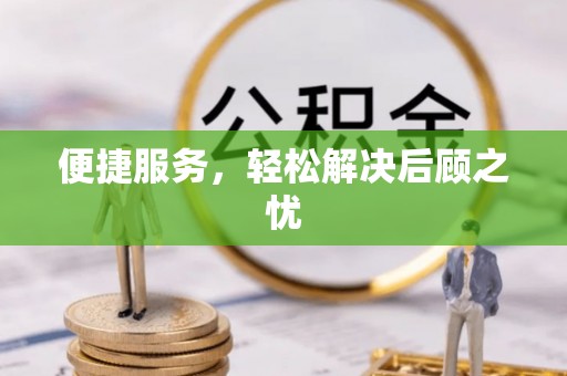 临朐便捷服务，轻松解决后顾之忧