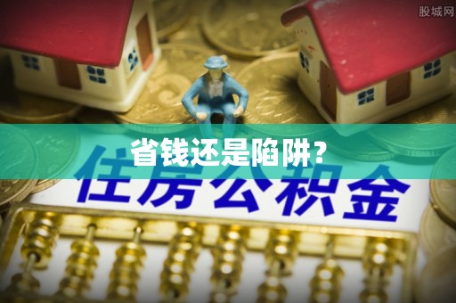 临朐省钱还是陷阱？