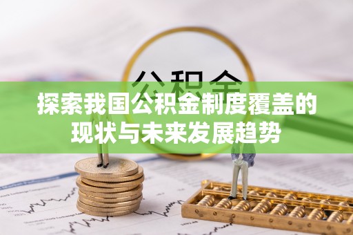临朐探索我国公积金制度覆盖的现状与未来发展趋势