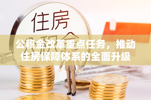 临朐公积金改革重点任务，推动住房保障体系的全面升级