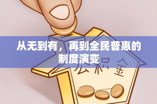 临朐从无到有，再到全民普惠的制度演变
