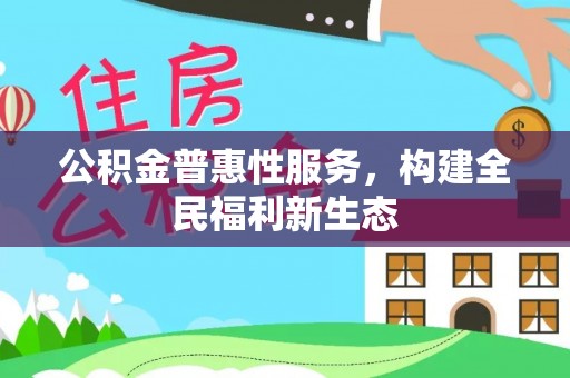 临朐公积金普惠性服务，构建全民福利新生态
