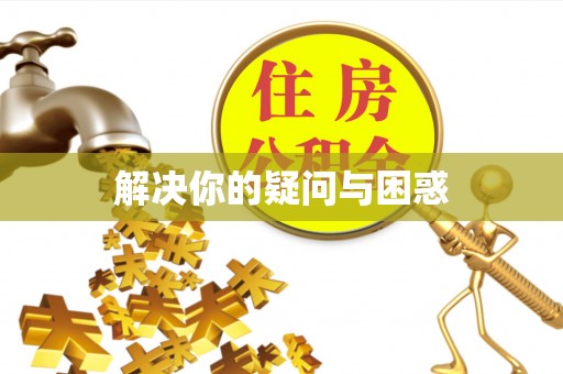 临朐解决你的疑问与困惑