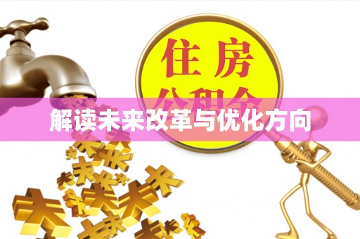 临朐解读未来改革与优化方向