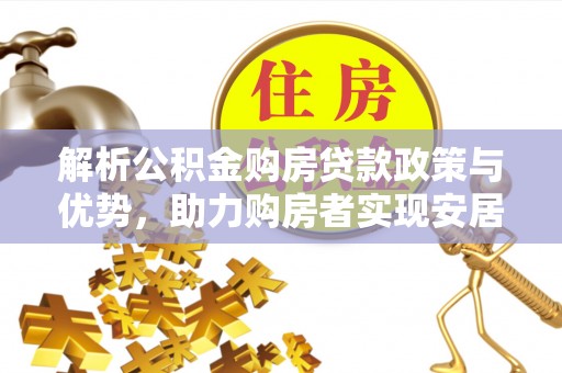 临朐解析公积金购房贷款政策与优势，助力购房者实现安居梦想