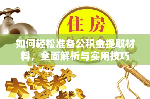 临朐如何轻松准备公积金提取材料，全面解析与实用技巧