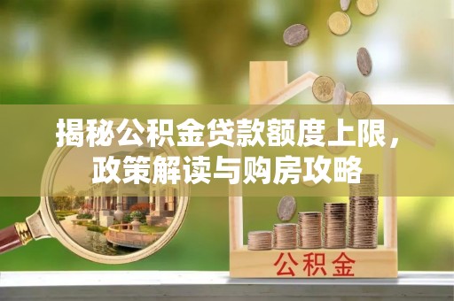 临朐揭秘公积金贷款额度上限，政策解读与购房攻略