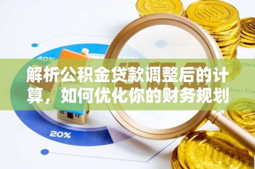 临朐解析公积金贷款调整后的计算，如何优化你的财务规划