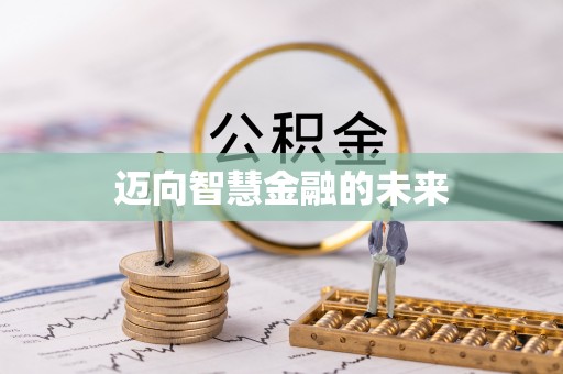 临朐迈向智慧金融的未来