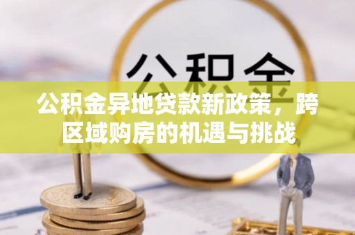 临朐公积金异地贷款新政策，跨区域购房的机遇与挑战