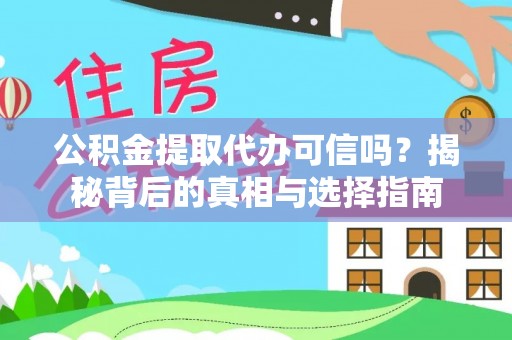 临朐公积金提取代办可信吗？揭秘背后的真相与选择指南