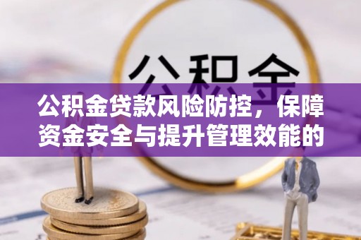 临朐公积金贷款风险防控，保障资金安全与提升管理效能的多维度探索