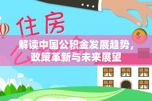 临朐解读中国公积金发展趋势，政策革新与未来展望