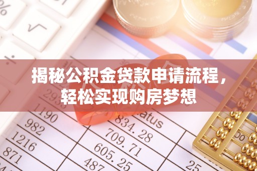 临朐揭秘公积金贷款申请流程，轻松实现购房梦想