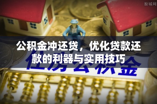临朐公积金冲还贷，优化贷款还款的利器与实用技巧