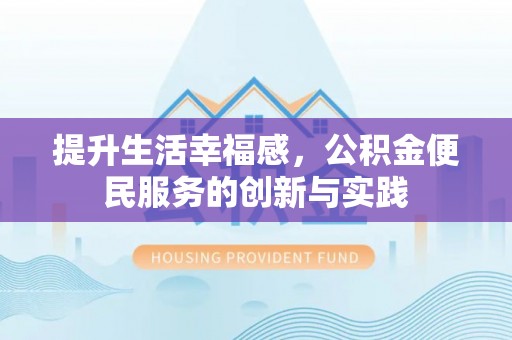 临朐提升生活幸福感，公积金便民服务的创新与实践