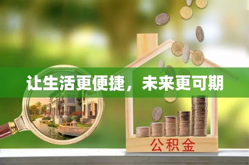 临朐让生活更便捷，未来更可期