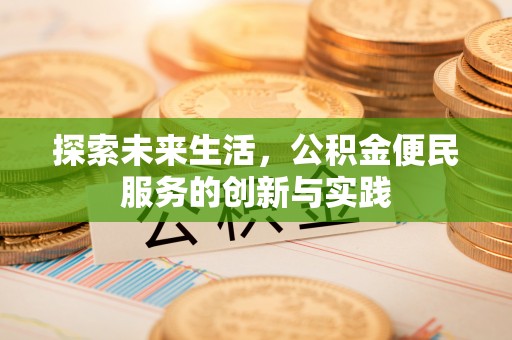 临朐探索未来生活，公积金便民服务的创新与实践