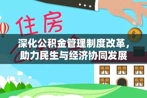 临朐深化公积金管理制度改革，助力民生与经济协同发展