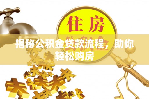 临朐揭秘公积金贷款流程，助你轻松购房