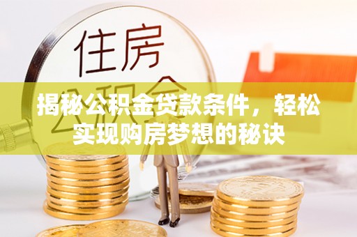 临朐揭秘公积金贷款条件，轻松实现购房梦想的秘诀