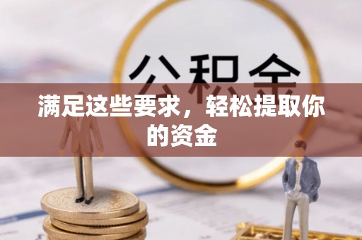 临朐满足这些要求，轻松提取你的资金