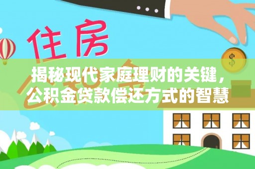 临朐揭秘现代家庭理财的关键，公积金贷款偿还方式的智慧选择