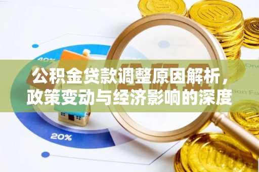 临朐公积金贷款调整原因解析，政策变动与经济影响的深度探讨