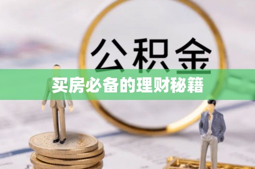 临朐买房必备的理财秘籍