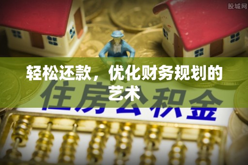 临朐轻松还款，优化财务规划的艺术