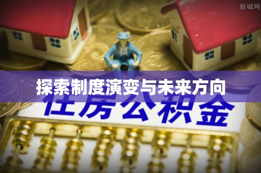 临朐探索制度演变与未来方向