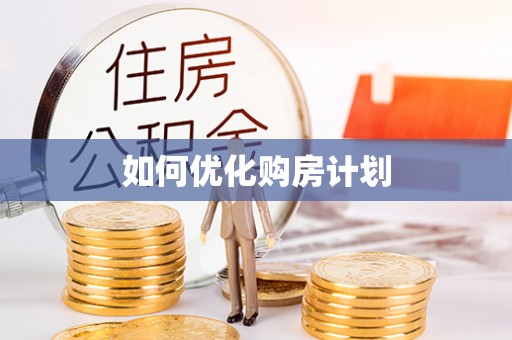 临朐如何优化购房计划