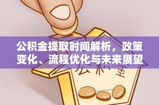 临朐公积金提取时间解析，政策变化、流程优化与未来展望