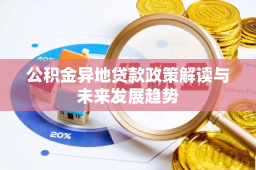 临朐公积金异地贷款政策解读与未来发展趋势