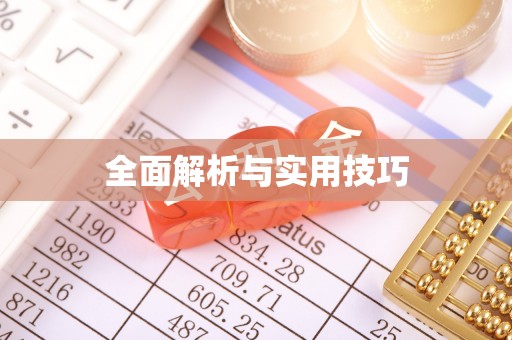 临朐全面解析与实用技巧