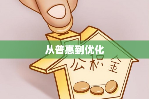 临朐从普惠到优化
